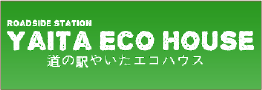 道の駅やいたエコハウス