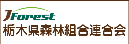栃木県森林組合連合会