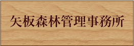 矢板森林管理事務所