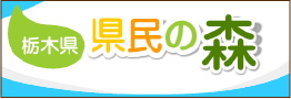 栃木県　県民の森