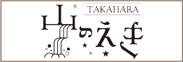 山の駅たかはら