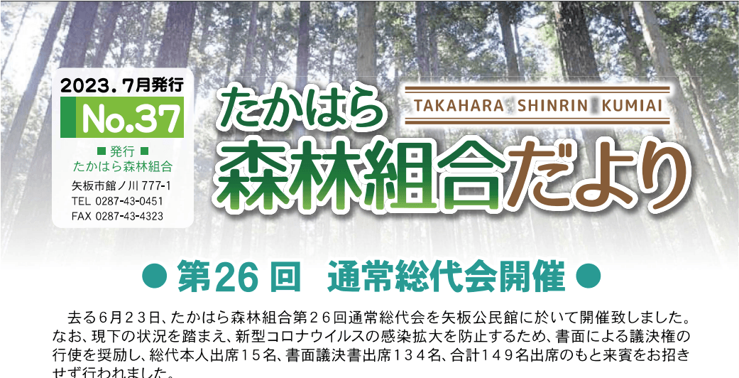 たかはら森林組合だより No.37(2023年7月発行)