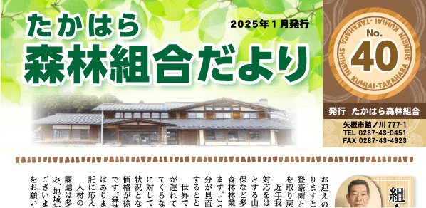 たかはら森林組合だより No.40(2025年1月発行)