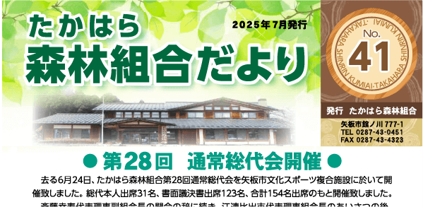 たかはら森林組合だより No.41(2025年7月発行)