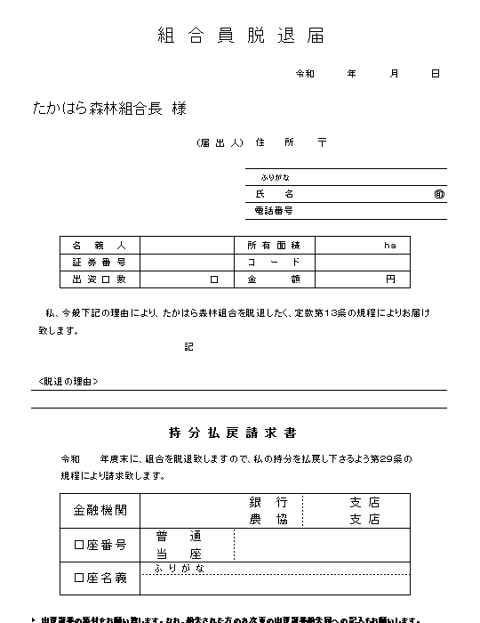 組合員脱退届