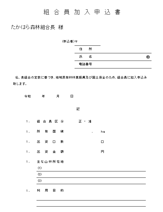 組合加入申込書