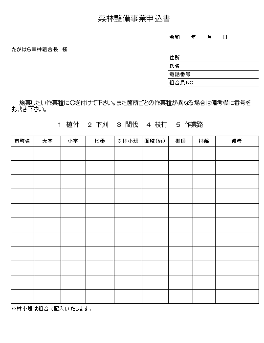 森林整備事業申込書