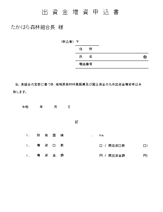 出資金増資申込書