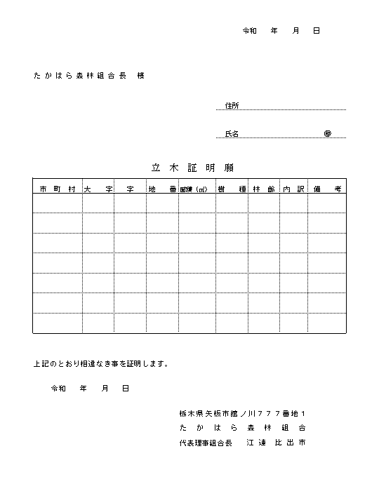 立木証明書