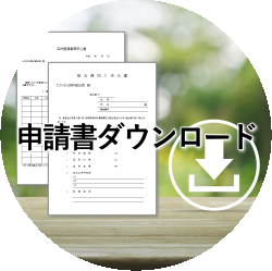 申請書ダウンロード