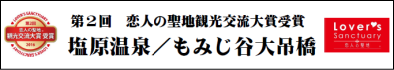第2回恋人の聖地 観光交流大賞を受賞しました