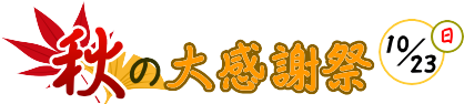 秋の感謝祭開催のお知らせ