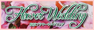 「塩原フラワーウェディング　2012年04月18日」