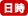 日時