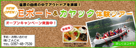 「新登場！Ｅボート＆カヤック体験ツアー」