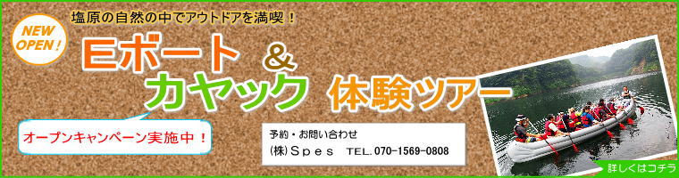 新登場！Ｅボート＆カヤック体験ツアー