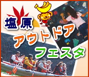 「塩原アウトドアフェスタ　2012年10月 4日～10月29日」
