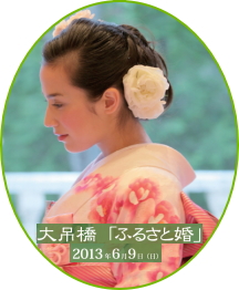 「2013もみじ谷グリーンウェディング 大吊橋 『ふるさと婚』 開催　2013年6月9日(日)」