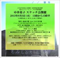「中井佳子スケッチ会」開催