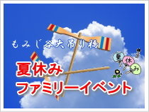 「夏休みファミリーイベント」開催