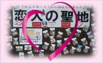 「恋人の聖地　記念撮影」開催中！