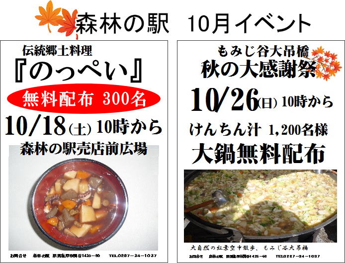 森林の駅　もみじ谷大吊り橋「10月イベント」