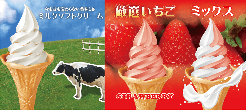 ソフトクリームメニュー