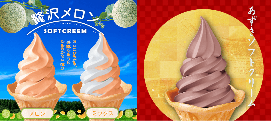 メロンソフト・メロンミックス・あずきソフト