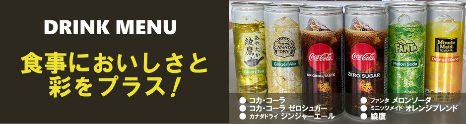 ドリンクメニュー