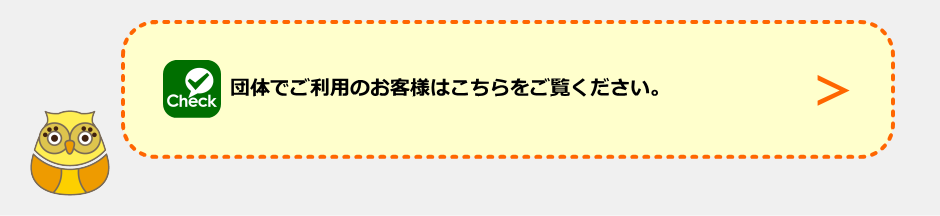 団体でご利用のお客様はこちらをご覧ください。