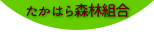 たかはら森林組合