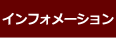 インフォメーション