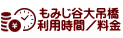 もみじ谷大吊橋 利用時間／料金
