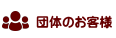 団体のお客様