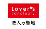 恋人の聖地