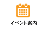 イベント案内