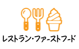 レストラン・ファーストフード