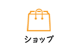 ショップ