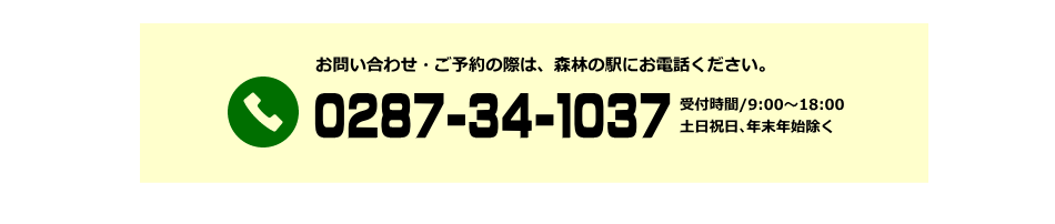 お問い合わせ・ご予約 TEL.0287-34-1037
