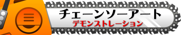 チェーンソーアート デモンストレーション