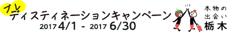 栃木デスティネーションキャンペーン