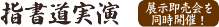 指書道実演