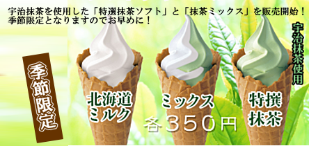 新メニュー「特選抹茶ソフトクリーム」登場！