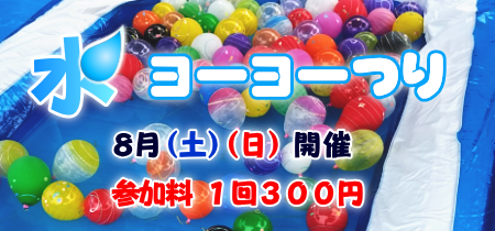 水ヨーヨーつり