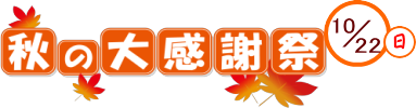 秋の感謝祭開催のお知らせ