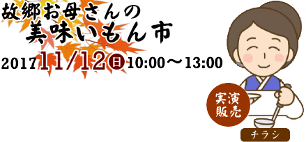 故郷お母さんの美味いもん市