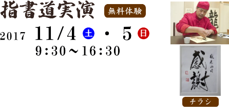 指書道実演
