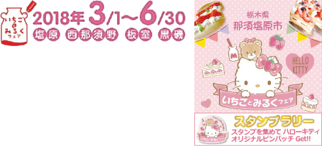 いちごとみるくフェア