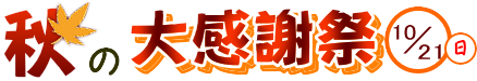 秋の感謝祭開催のお知らせ