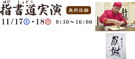 指書道実演